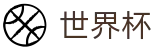 2026美加墨世界杯中国区首选投注平台_怎么买球指南技巧